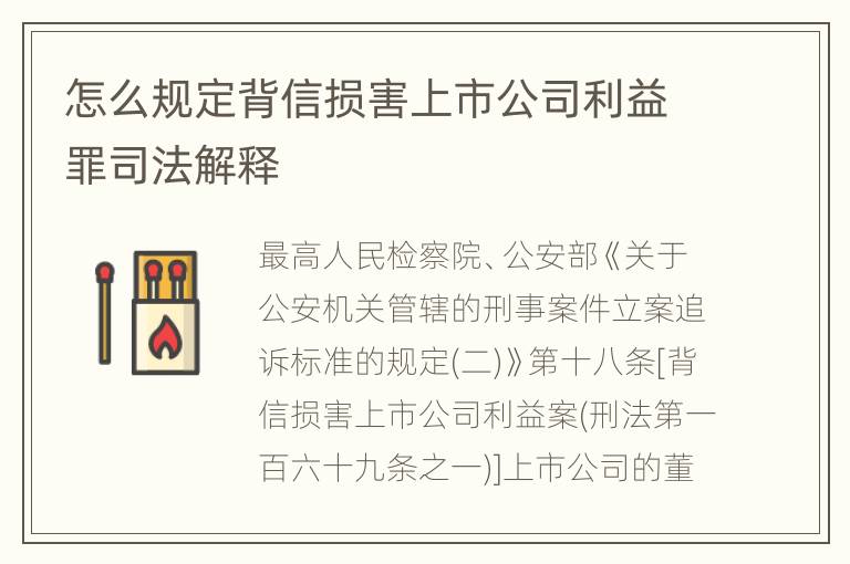 怎么规定背信损害上市公司利益罪司法解释