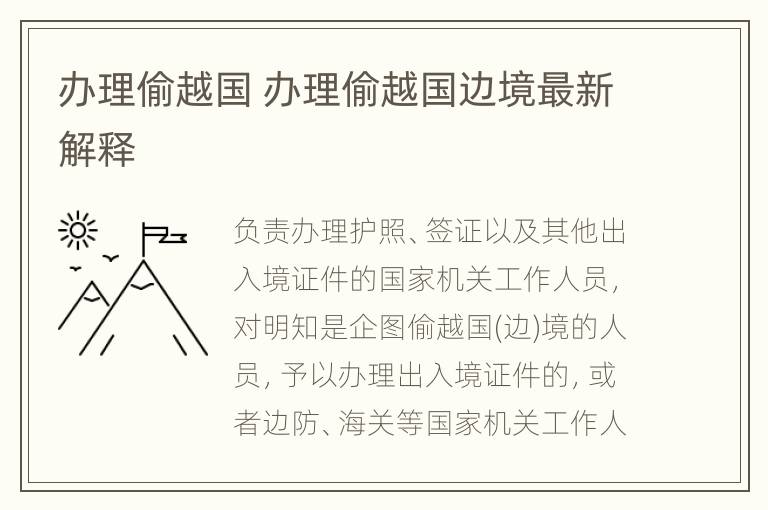 办理偷越国 办理偷越国边境最新解释