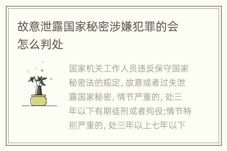 故意泄露国家秘密涉嫌犯罪的会怎么判处