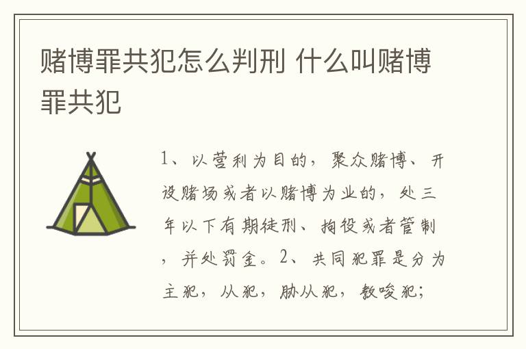 赌博罪共犯怎么判刑 什么叫赌博罪共犯