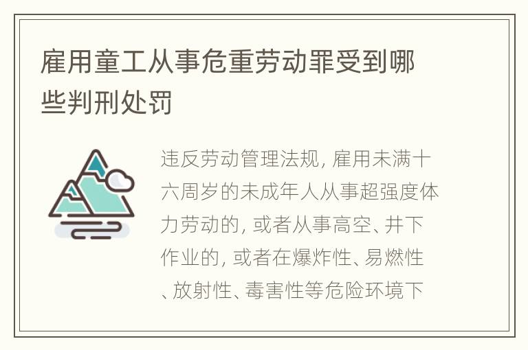 雇用童工从事危重劳动罪受到哪些判刑处罚