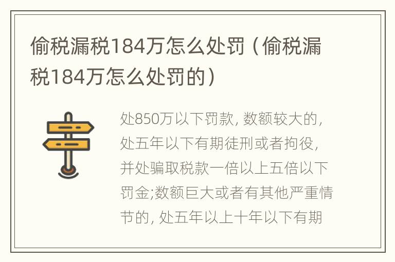 偷税漏税184万怎么处罚（偷税漏税184万怎么处罚的）