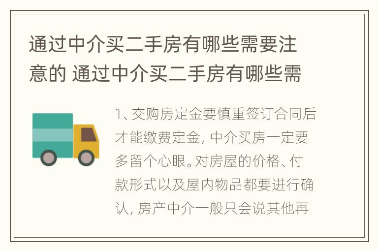 通过中介买二手房有哪些需要注意的 通过中介买二手房有哪些需要注意的问题