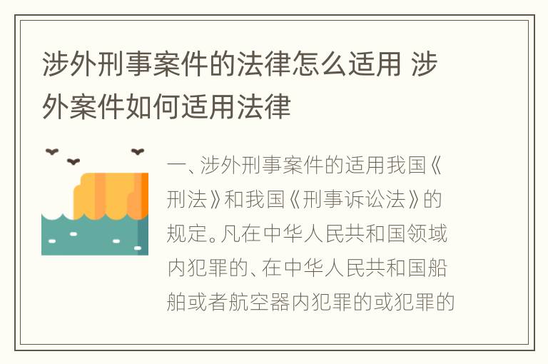 涉外刑事案件的法律怎么适用 涉外案件如何适用法律