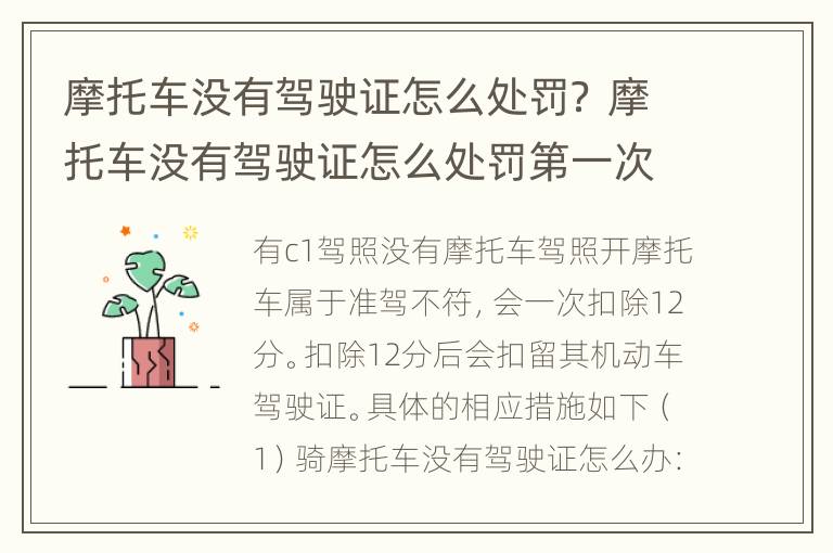 摩托车没有驾驶证怎么处罚？ 摩托车没有驾驶证怎么处罚第一次