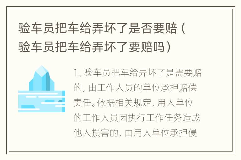 验车员把车给弄坏了是否要赔（验车员把车给弄坏了要赔吗）