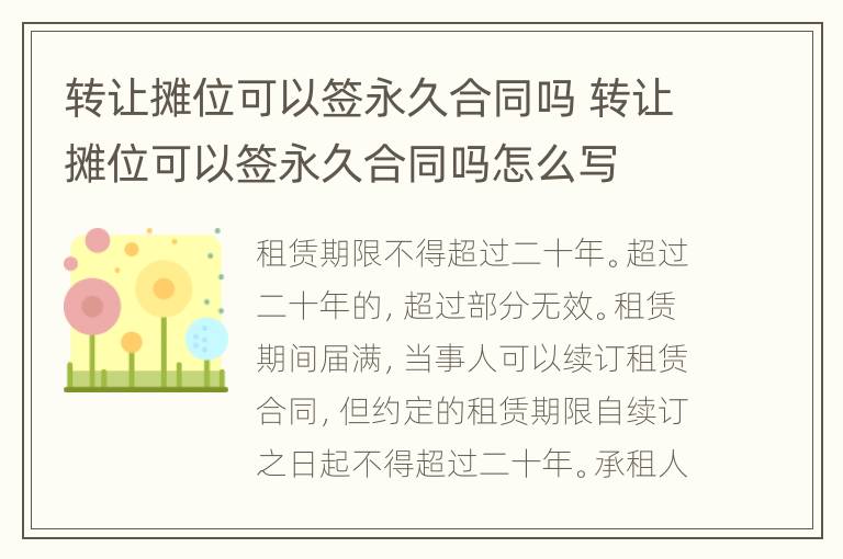 转让摊位可以签永久合同吗 转让摊位可以签永久合同吗怎么写