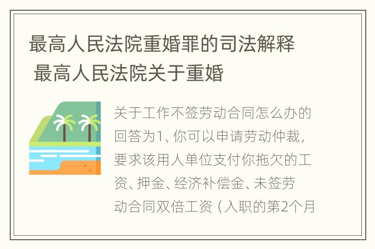 最高人民法院重婚罪的司法解释 最高人民法院关于重婚