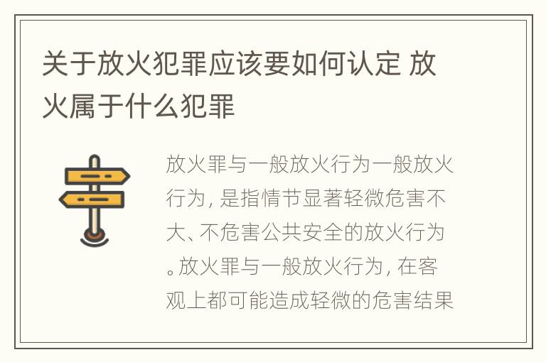 关于放火犯罪应该要如何认定 放火属于什么犯罪