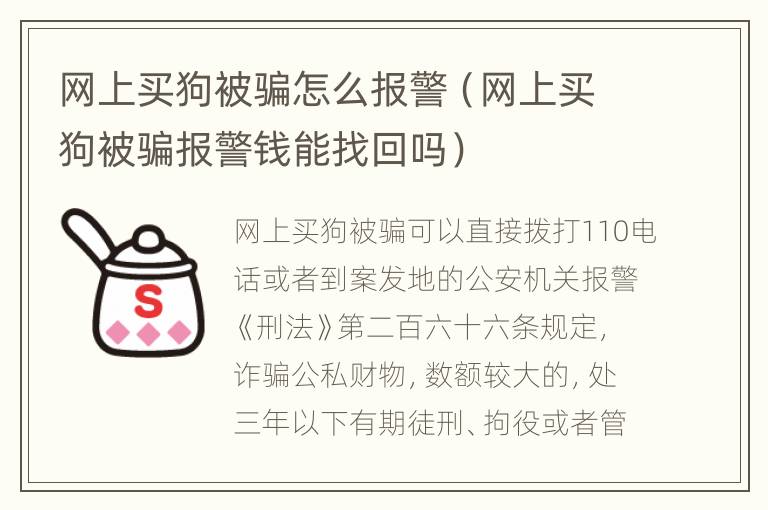 网上买狗被骗怎么报警（网上买狗被骗报警钱能找回吗）