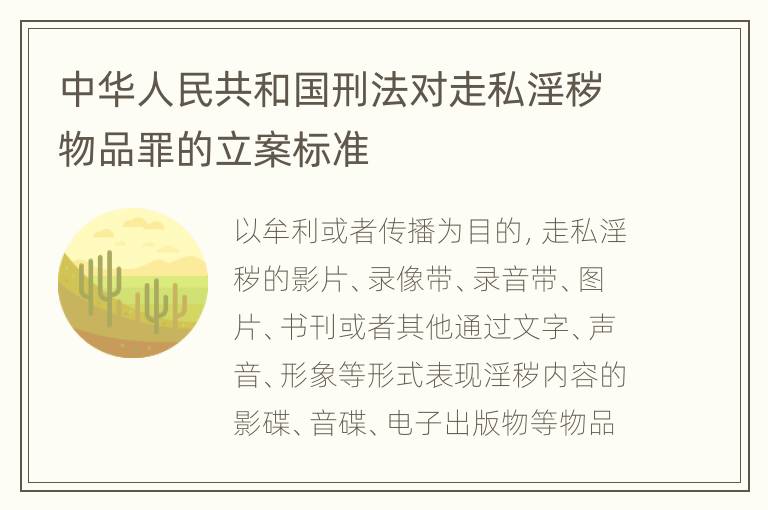 中华人民共和国刑法对走私淫秽物品罪的立案标准