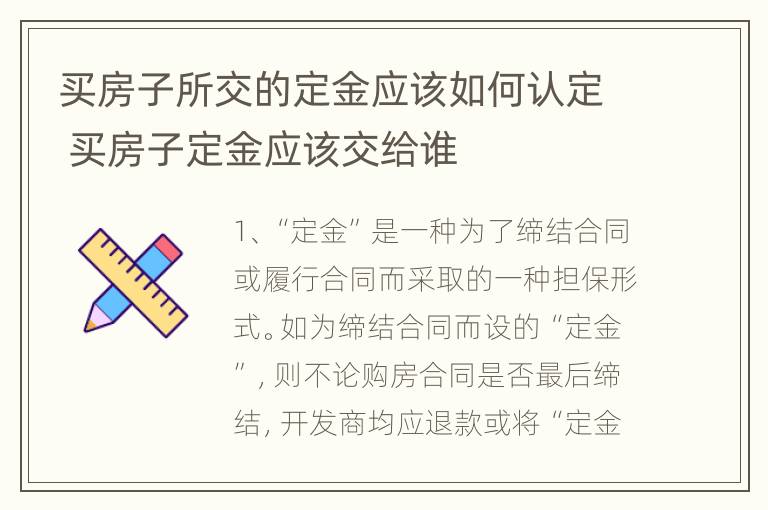 买房子所交的定金应该如何认定 买房子定金应该交给谁