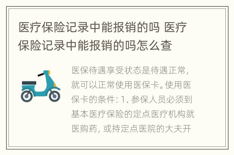 医疗保险记录中能报销的吗 医疗保险记录中能报销的吗怎么查