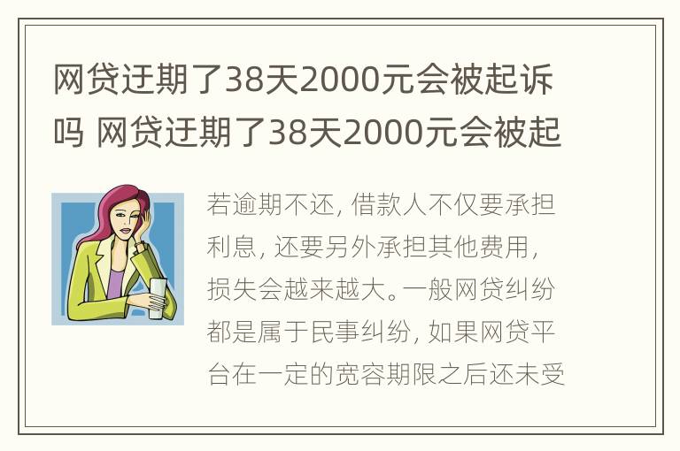 网贷迂期了38天2000元会被起诉吗 网贷迂期了38天2000元会被起诉吗怎么办