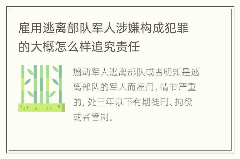 雇用逃离部队军人涉嫌构成犯罪的大概怎么样追究责任