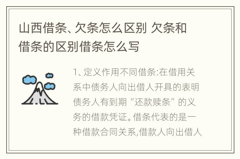 山西借条、欠条怎么区别 欠条和借条的区别借条怎么写