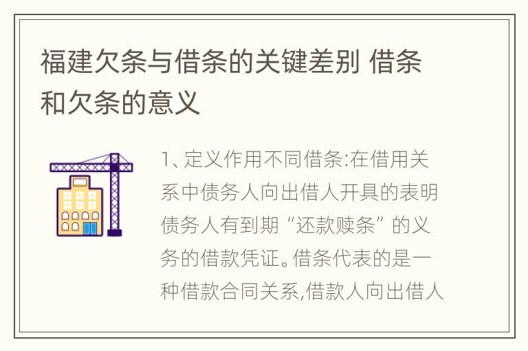 福建欠条与借条的关键差别 借条和欠条的意义