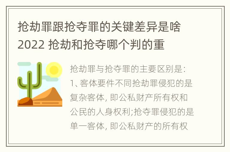 抢劫罪跟抢夺罪的关键差异是啥2022 抢劫和抢夺哪个判的重