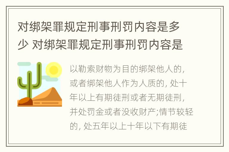 对绑架罪规定刑事刑罚内容是多少 对绑架罪规定刑事刑罚内容是多少