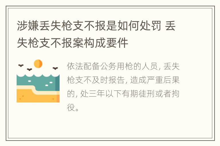 涉嫌丢失枪支不报是如何处罚 丢失枪支不报案构成要件