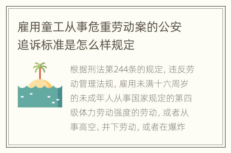 雇用童工从事危重劳动案的公安追诉标准是怎么样规定