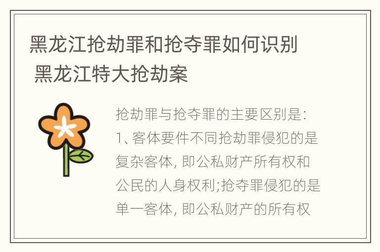 黑龙江抢劫罪和抢夺罪如何识别 黑龙江特大抢劫案