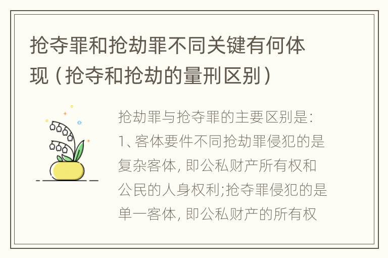 抢夺罪和抢劫罪不同关键有何体现（抢夺和抢劫的量刑区别）