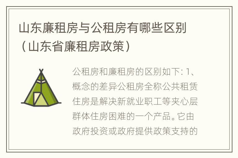 山东廉租房与公租房有哪些区别（山东省廉租房政策）