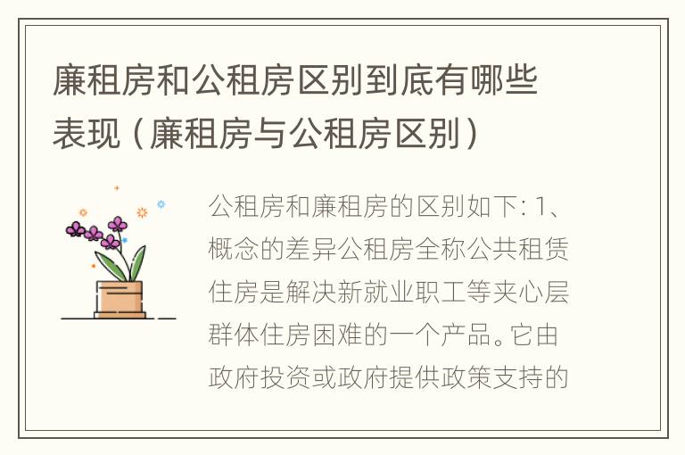 廉租房和公租房区别到底有哪些表现（廉租房与公租房区别）