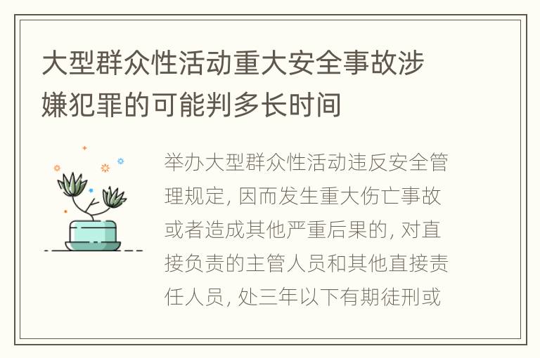 大型群众性活动重大安全事故涉嫌犯罪的可能判多长时间