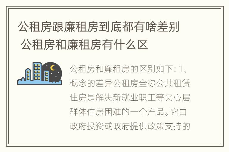 公租房跟廉租房到底都有啥差别 公租房和廉租房有什么区