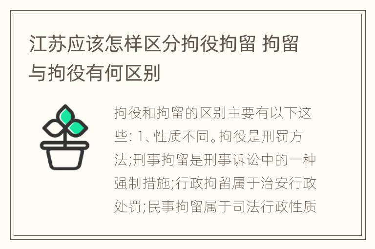 江苏应该怎样区分拘役拘留 拘留与拘役有何区别