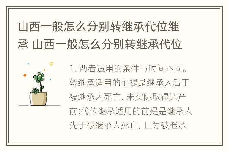 山西一般怎么分别转继承代位继承 山西一般怎么分别转继承代位继承呢