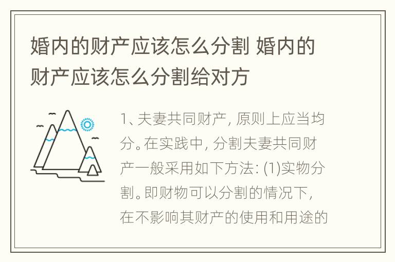 婚内的财产应该怎么分割 婚内的财产应该怎么分割给对方