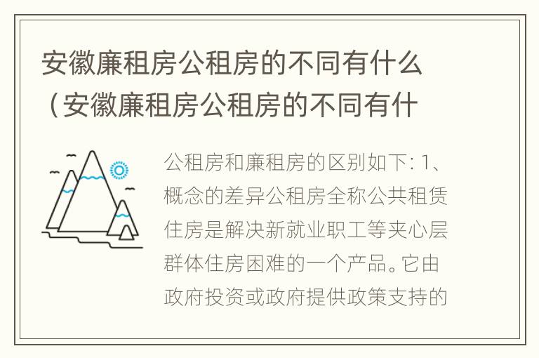 安徽廉租房公租房的不同有什么（安徽廉租房公租房的不同有什么区别）