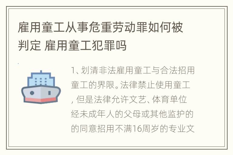 雇用童工从事危重劳动罪如何被判定 雇用童工犯罪吗