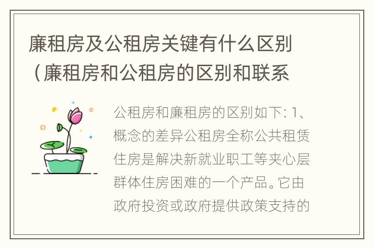 廉租房及公租房关键有什么区别（廉租房和公租房的区别和联系）