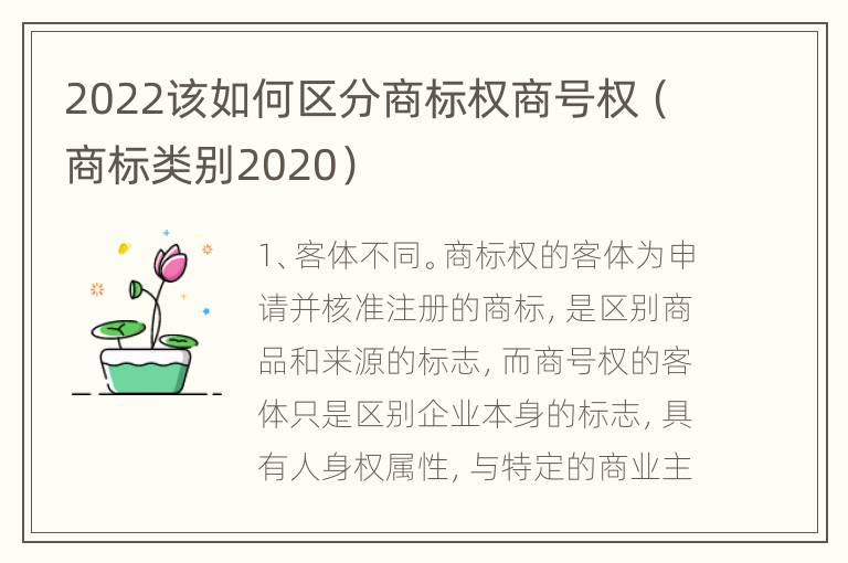 2022该如何区分商标权商号权（商标类别2020）