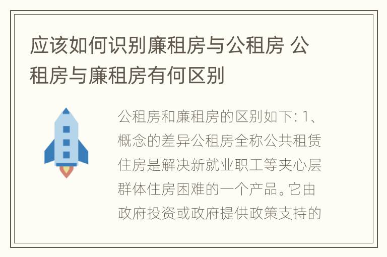 应该如何识别廉租房与公租房 公租房与廉租房有何区别