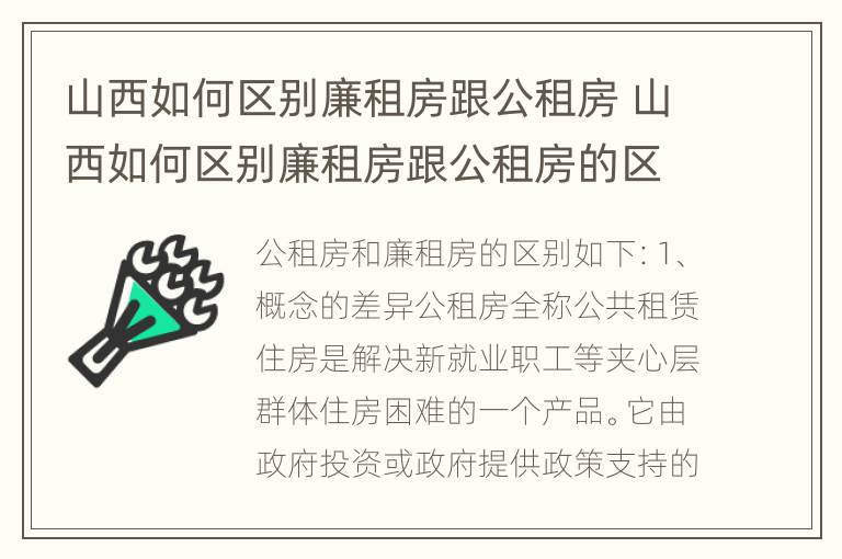 山西如何区别廉租房跟公租房 山西如何区别廉租房跟公租房的区别