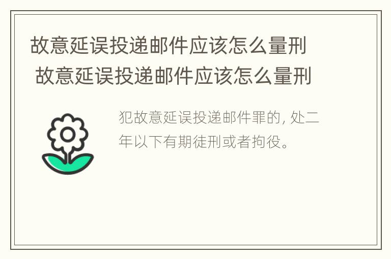 故意延误投递邮件应该怎么量刑 故意延误投递邮件应该怎么量刑呢