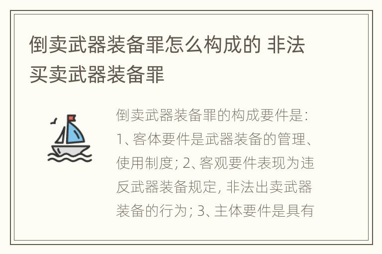 倒卖武器装备罪怎么构成的 非法买卖武器装备罪