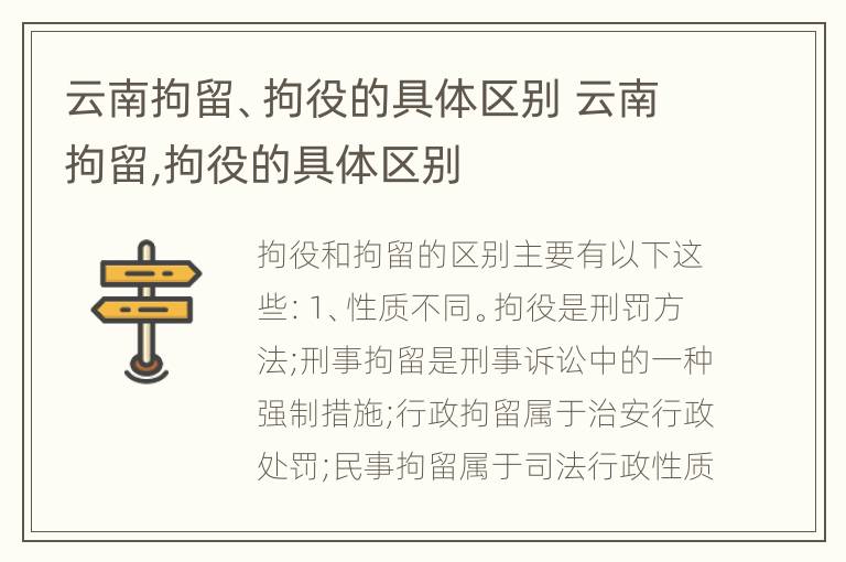 云南拘留、拘役的具体区别 云南拘留,拘役的具体区别