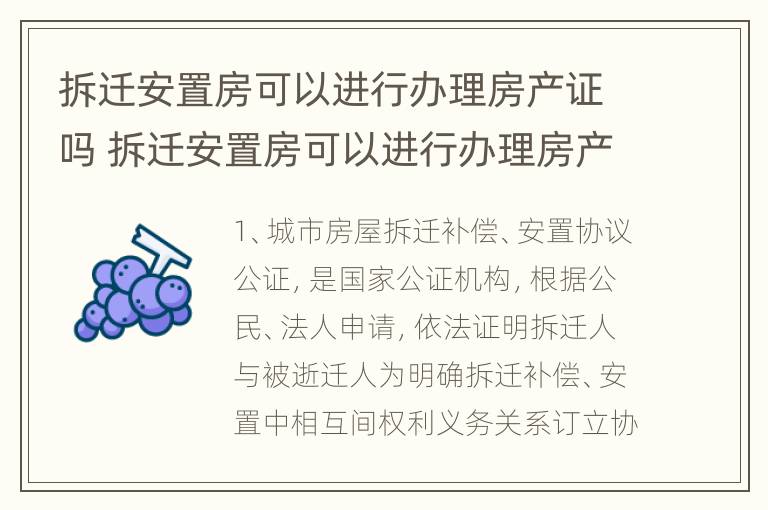 拆迁安置房可以进行办理房产证吗 拆迁安置房可以进行办理房产证吗