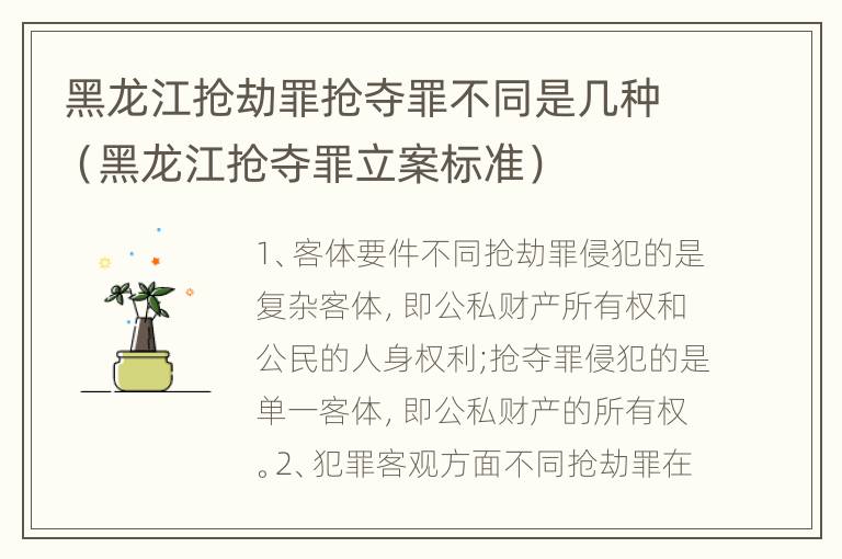 黑龙江抢劫罪抢夺罪不同是几种（黑龙江抢夺罪立案标准）