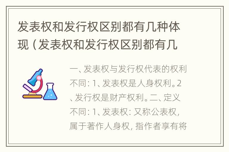 发表权和发行权区别都有几种体现（发表权和发行权区别都有几种体现形式）