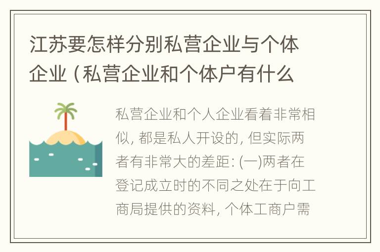 江苏要怎样分别私营企业与个体企业（私营企业和个体户有什么区别）