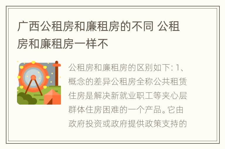 广西公租房和廉租房的不同 公租房和廉租房一样不