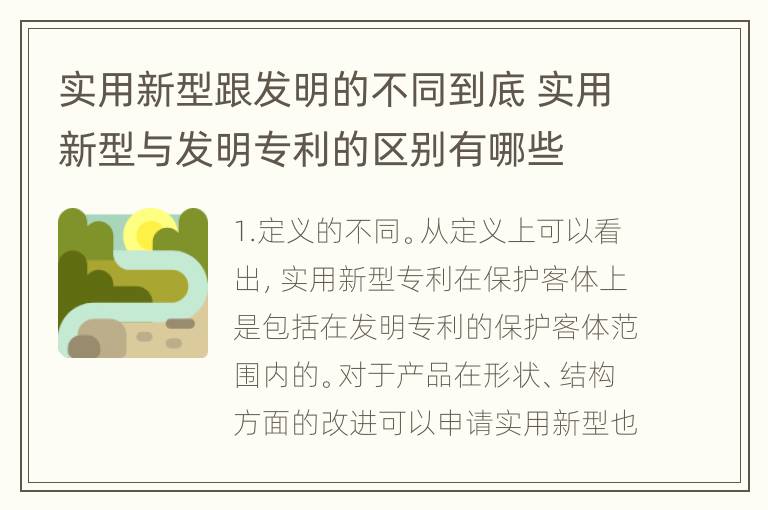 实用新型跟发明的不同到底 实用新型与发明专利的区别有哪些