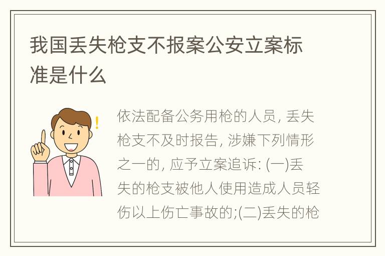 我国丢失枪支不报案公安立案标准是什么